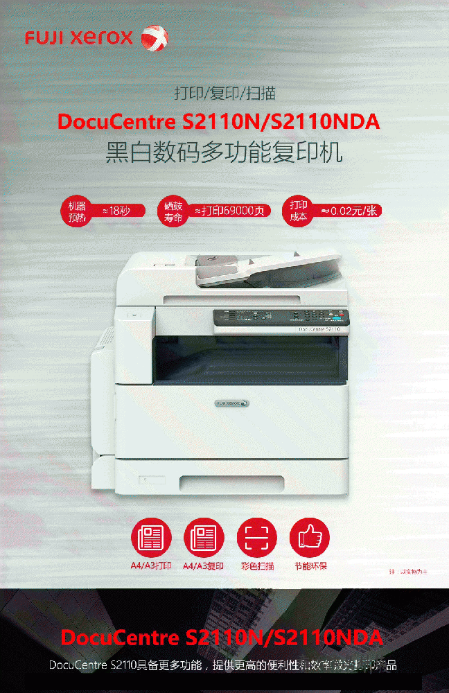 富士施乐(Fuji Xerox) S2110n/ S2110nda复合机施乐a3激光打印复印一体机驱动下载